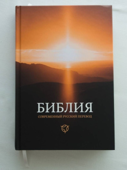 Библия. Современный русский перевод