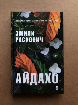 Эмили Раскович: Айдахо