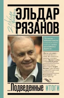 Эльдар Рязанов: Грустное лицо комедии, или Наконец подведенные итоги