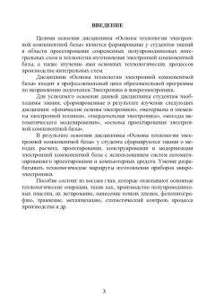 Евгений Бодров: Основы технологии электронной компонентной базы