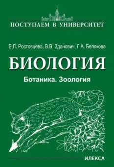 Белякова, Зданович, Ростовцева: Биология. Ботаника. Зоология