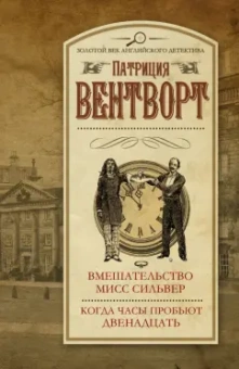 Патриция Вентворт: Вмешательство мисс Сильвер. Когда часы пробьют двенадцать