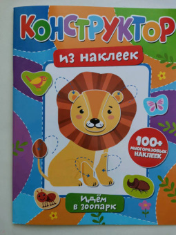 Конструктор из наклеек. Идем в зоопарк