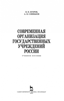 Егоров, Слиньков: Современная организация государственных учреждений России. Учебное пособие. СПО