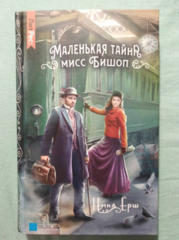 Ника Ёрш: Маленькая тайна мисс Бишоп