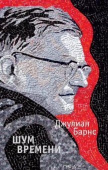 Джулиан Барнс: Шум времени