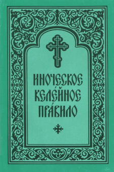 Иноческое келейное правило