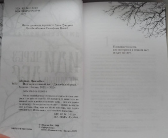 Джезебел Морган: Иди через темный лес