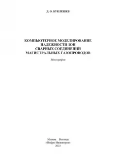 Дмитрий Буклешев: Компьютерное моделирование надежности элементов сварных соединений магистральных газопроводов