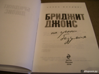 Хелен Филдинг: Бриджит Джонс. На грани безумия