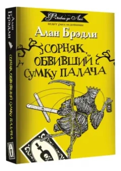 Алан Брэдли: Сорняк, обвивший сумку палача