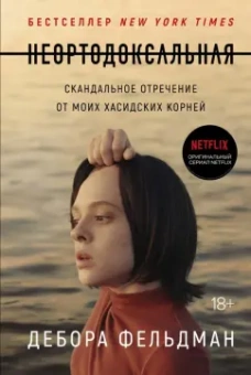 Дебора Фельдман: Неортодоксальная. Скандальное отречение от моих хасидских корней