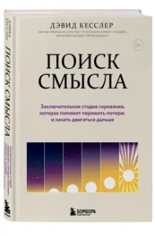 Дэвид Кесслер: Поиск смысла. Заключительная стадия горевания, которая поможет пережить потерю и начать двигаться