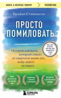 Брайан Стивенсон: Просто помиловать. История адвоката, который спасал от смертной казни тех, кому никто не верил