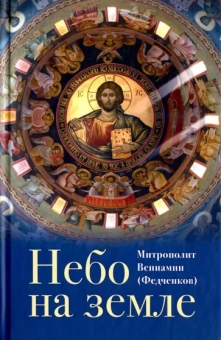 Вениамин Митрополит: Небо на земле