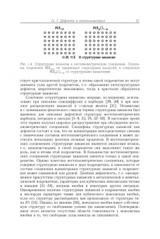 Гусев, Ремпель: Нестехиометрия в твёрдом теле