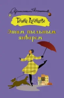 Татьяна Луганцева: Этим пыльным январем