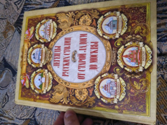 Евгений Лукин: Легенды русских столиц. От Старой Ладоги до Москвы