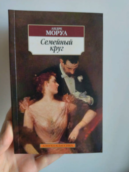 Андре Моруа: Семейный круг