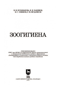 Хакимов, Семенов, Кульмакова: Зоогигиена. Учебное пособие для вузов