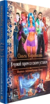 Ольга Коробкова: В чужой гарем со своим уставом