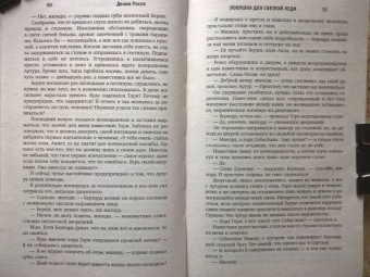 Делия Росси: Ловушка для светлой леди