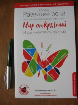 Ушакова, Артюхова: Развитие речи. Методические рекомендации. Игры и конспекты занятий. 2 младшая группа. ФГОС ДО