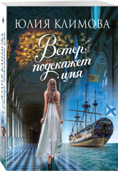 Юлия Климова: Ветер подскажет имя