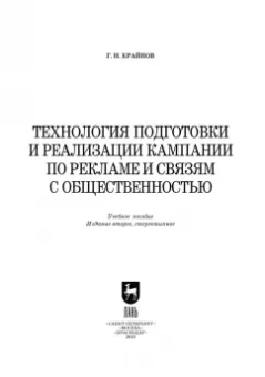 Григорий Крайнов: Технология подготовки и реализации кампании по рекламе и связям с общественностью. Учебное пособие