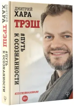 Дмитрий Хара: Трэш. #Путь к осознанности