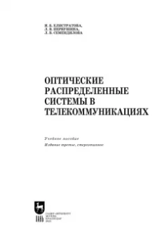 Елистратова, Первушина, Семендилова: Оптические распределенные системы в телекоммуникациях