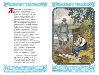 Пушкин Александр: Детские классики. Стихи для детей. Сказки. У лукоморья дуб зелёный