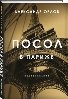 Александр Орлов: Посол в Париже