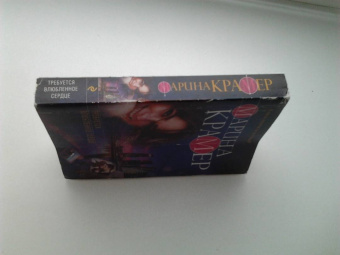 Марина Крамер: Требуется влюбленное сердце