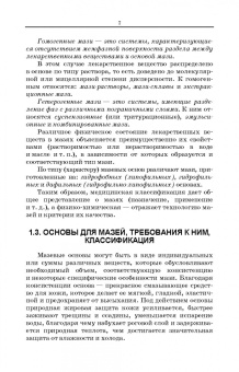 Полковникова, Сливкин, Дзюба: Технология изготовления лекарственных форм. Мягкие лекарственные формы. Учебное пособие для СПО