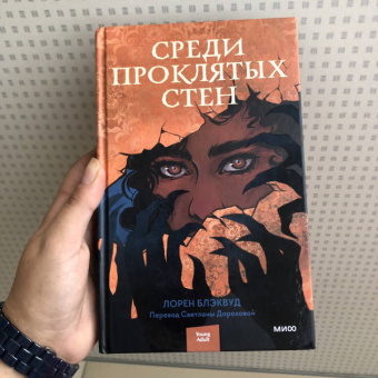 Лорен Блэквуд: Среди проклятых стен