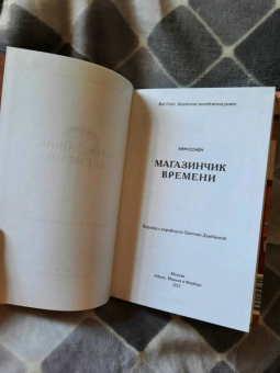 Сонён Ким: Магазинчик времени