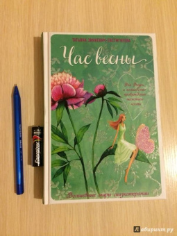 Татьяна Зинкевич-Евстигнеева: Час весны. Фея Флури и волшебство пробуждения женственности