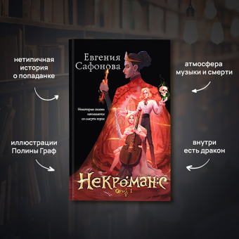Евгения Сафонова: Некроманс. Opus 1