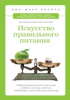 Лин-Жэне Ресита: Искусство правильного питания