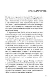 Тома Д`Ансембур: Хватит быть хорошим! Как перестать подстраиваться под других и стать счастливым