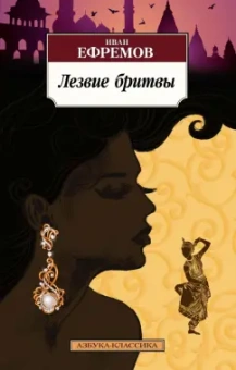 Иван Ефремов: Лезвие бритвы