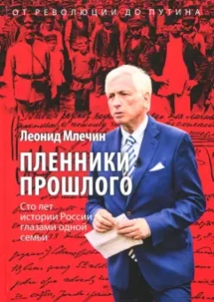 Леонид Млечин: Пленники прошлого