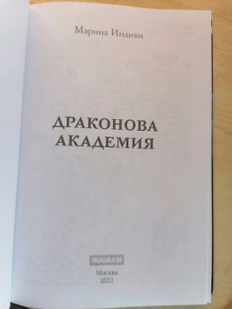 Марина Индиви: Драконова академия