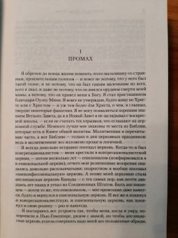 Джон Ирвинг: Молитва об Оуэне Мини