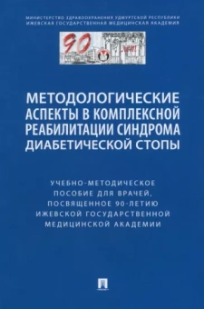 Чернышова, Стяжкина, Шишкин: Методологические аспекты в комплексной реабилитации синдрома диабетической стопы