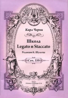Карл Черни: Школа Legato и Staccato