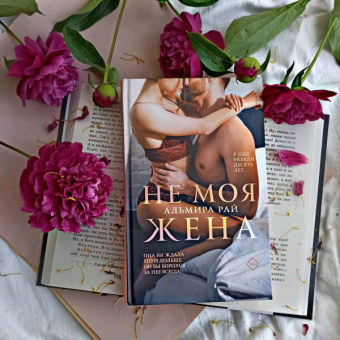 Альмира Рай: Не моя жена