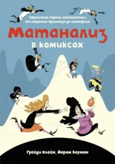 Клейн, Бауман: Матанализ в комиксах. Тернистые тропы математики от секретов Архимеда до интеграла