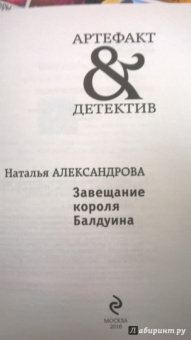 Наталья Александрова: Завещание короля Балдуина